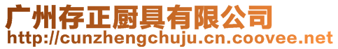 廣州存正廚具有限公司