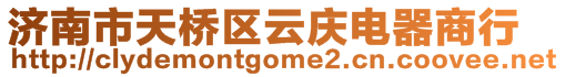 济南市天桥区云庆电器商行