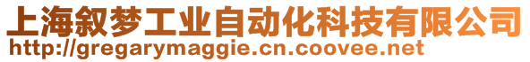 上海敘夢(mèng)工業(yè)自動(dòng)化科技有限公司