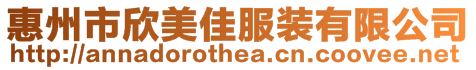 惠州市欣美佳服裝有限公司