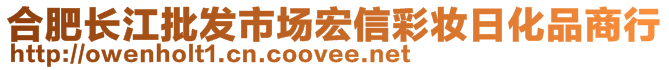 合肥长江批发市场宏信彩妆日化品商行