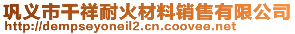 鞏義市千祥耐火材料銷售有限公司