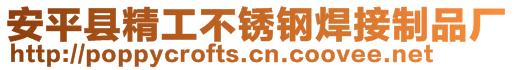 安平縣精工不銹鋼焊接制品廠