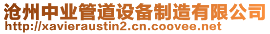 滄州中業(yè)管道設(shè)備制造有限公司