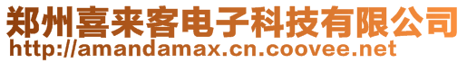 鄭州喜來(lái)客電子科技有限公司