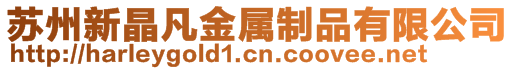 蘇州新晶凡金屬制品有限公司