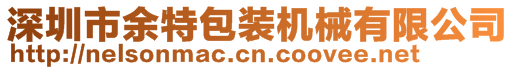 深圳市余特包裝機(jī)械有限公司