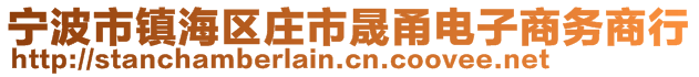 宁波市镇海区庄市晟甬电子商务商行