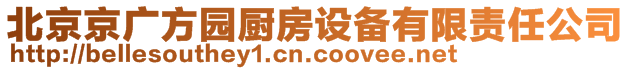 北京京廣方園廚房設(shè)備有限責(zé)任公司