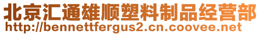 北京匯通雄順?biāo)芰现破方?jīng)營(yíng)部