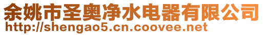 余姚市圣奧凈水電器有限公司