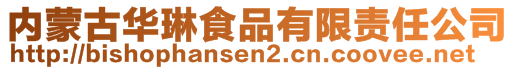 内蒙古华琳食品有限责任公司