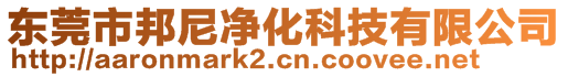 東莞市邦尼凈化科技有限公司