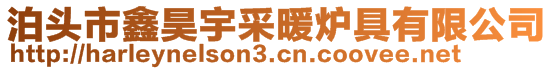 泊頭市鑫昊宇采暖爐具有限公司