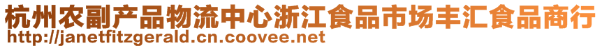 杭州农副产品物流中心浙江食品市场丰汇食品商行