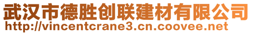 武漢市德勝創(chuàng)聯(lián)建材有限公司