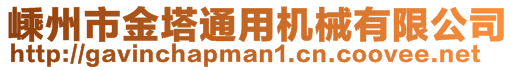 嵊州市金塔通用機(jī)械有限公司