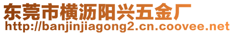 东莞市横沥阳兴五金厂