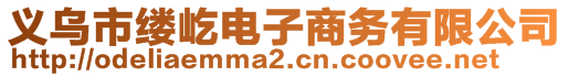 義烏市縷屹電子商務(wù)有限公司