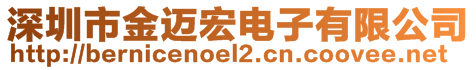 深圳市金邁宏電子有限公司