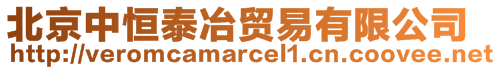 北京中恒泰冶貿(mào)易有限公司