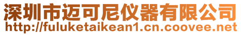 深圳市邁可尼儀器有限公司