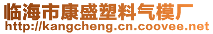 临海市康盛塑料气模厂