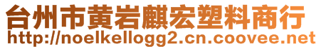 臺州市黃巖麒宏塑料商行