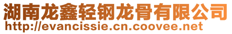 湖南龍鑫輕鋼龍骨有限公司