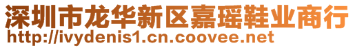 深圳市龍華新區(qū)嘉瑤鞋業(yè)商行