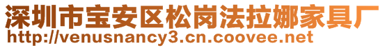 深圳市寶安區(qū)松崗法拉娜家具廠