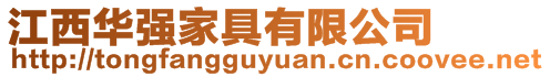江西華強家具有限公司