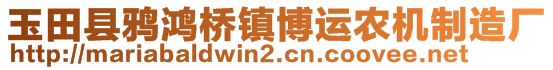 玉田縣鴉鴻橋鎮(zhèn)博運(yùn)農(nóng)機(jī)制造廠