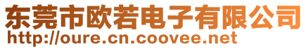 東莞市歐若電子有限公司