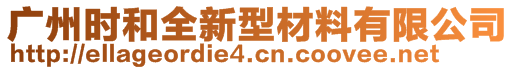 广州时和全新型材料有限公司