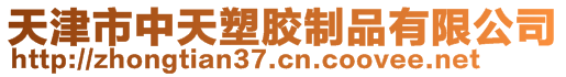 天津市中天塑膠制品有限公司