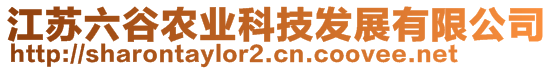 江蘇六谷農(nóng)業(yè)科技發(fā)展有限公司