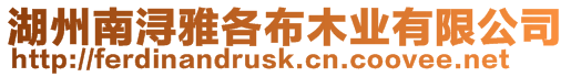 湖州南潯雅各布木業有限公司