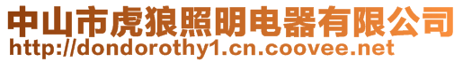 中山市虎狼照明电器有限公司