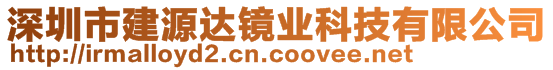 深圳市建源達(dá)鏡業(yè)科技有限公司