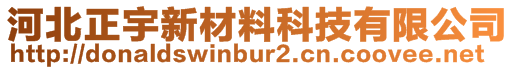 河北正宇新材料科技有限公司