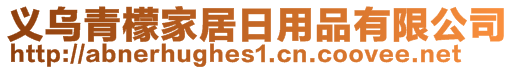 義烏青檬家居日用品有限公司