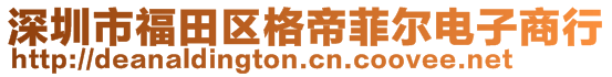 深圳市福田区格帝菲尔电子商行