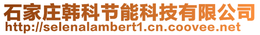 石家庄韩科节能科技有限公司