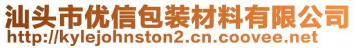 汕頭市優(yōu)信包裝材料有限公司