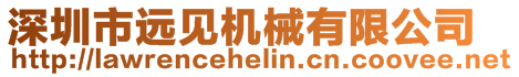 深圳市遠(yuǎn)見機(jī)械有限公司