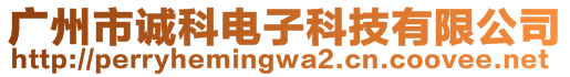 廣州市誠(chéng)科電子科技有限公司