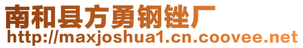 南和縣方勇鋼銼廠