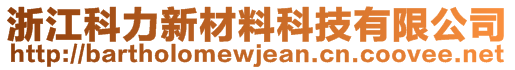 浙江科力新材料科技有限公司