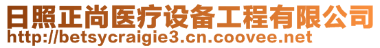 日照正尚醫(yī)療設(shè)備工程有限公司